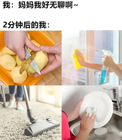 这张图片通过四格拼图的形式，幽默地展示了一个人从无聊到被安排做各种家务的转变。上方文字写着'我：妈妈我好无聊啊~'，下方紧接着'2分钟后的我：'，然后展示了四张做家务的图片：削土豆、擦窗户、用吸尘器吸尘和洗碗。这种强烈的对比产生了搞笑效果，反映了很多人在家说无聊后被家长安排家务的共同经历。