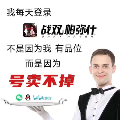 这是一张玩家自制的玩梗表情包，上方展示了手游《战双帕弥什》的图标与英文副标题“GRAY RAVEN”，搭配自嘲式配文：“我每天登录战双帕弥什 不是因为我 有品位 而是因为 号卖不掉”；右下角是端着托盘的微笑服务员，托盘上放置了微信、QQ、bilibili游戏的平台图标，用反讽自嘲的方式，吐槽自己因为游戏账号无法出手，只能被迫继续登录游戏的无奈处境，整体风格搞笑接地气，无特殊双关或谐音梗。