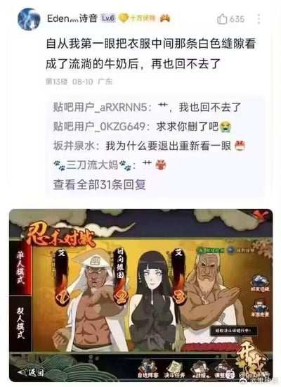 这是一张由社交平台评论和游戏截图拼接而成的梗图。上半部分是百度贴吧的评论区，用户「Eden灬诗音」发布评论称，自己第一眼把图中雏田衣服中间的白色缝隙看成了流淌的牛奶，之后再也无法用正常视角看待这张图；其他网友纷纷回复，表示自己也被这个视角带偏，有的求删帖，有的吐槽自己特意重新去看，呈现出被玩梗「洗脑」的有趣状态。下半部分是《火影忍者》手游的忍术对战选角界面，原本的日向雏田被修改了服装，穿着黑色紧身衣，衣服中间的白色竖线因为视觉错觉，很容易被看成流淌的牛奶，这就是引发网友讨论的核心视觉梗。整个梗图利用视觉错觉制造笑点，在游戏玩家和火影粉丝群体中传播。