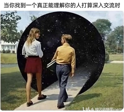 这是一张经过P图改编的静态模因图，画面呈现户外小径场景，一男一女两个年轻人正走向一个被修改为星空宇宙的圆形门洞：左侧女生留着长发，身穿白衬衫和酒红色短裙，侧头带着微笑看向身旁的男生；右侧男生手持书本，身着黄上衣和牛仔裤，两人姿态自然，仿佛即将踏入这个通往精神世界的入口。图上方配文“当你找到一个真正能理解你的人打算深入交流时”，用这个视觉化的场景，比喻和灵魂契合的人交流时，仿佛能进入一个全新的、广阔的精神空间，精准表达了找到懂自己的人时，交流带来的精神层面的开阔感与满足感，将抽象的心灵共鸣具象化。