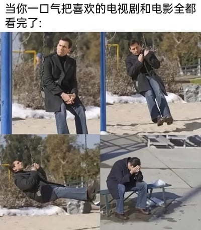 这是一张由四格影视截图拼接而成的表情包，顶部配有文字“当你一口气把喜欢的电视剧和电影全都看完了:”。四格画面依次展示了一名男子的状态变化：第一格中男子坐在秋千上，双手交握，神情落寞失神；第二格他双手抓着秋千链，开始轻轻摆动秋千，试图通过动作转移情绪；第三格他大幅度荡起秋千，身体后仰，像是在放空自己；第四格他坐在长椅上，双手捂脸，呈现出崩溃失落的状态，精准地还原了人们在看完所有喜爱的影视内容后，失去精神寄托、陷入空虚怅惘的真实情绪。