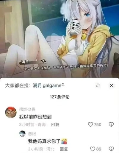 图片展示了一个白发蓝眼的动漫女孩坐在沙发上，穿着黄色外套，双手捧着带有骷髅图案的杯子。女孩表情略带嘲讽，图片上有她的台词：「这么喜欢大块脂肪，哥哥不如去养只母猪每天揉它的胸吧」。图片下方显示了搜索栏内容「大家都在搜: 满月 galgame」以及两条用户评论，分别是「我以前咋没想到」和「我他妈真求你了」，带有点赞数。