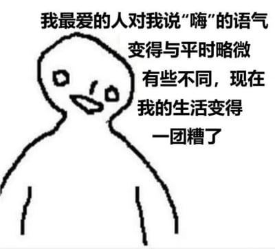 这是一张顶配底文的静态黑白线稿图，画面主体是一个线条极简的原创卡通人物，人物表情茫然无措，仅呈现上半身形象。图中右侧的文字以夸张的语气描述了恋爱中极度敏感的人群的状态：仅仅因为最爱的人说“嗨”的语气和平时略有不同，就觉得自己的生活变得一团糟，生动且夸张地表现出这类“恋爱脑”人群在亲密关系中过度在意对方细节、极易陷入自我内耗和焦虑的心理，能够引发有类似经历人群的共鸣，常被用作情绪表达的素材在网络传播。
