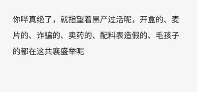这是一张纯文字吐槽图，发布者用带有强烈情绪的口语化表达，愤怒控诉某平台或网络环境中各类黑色产业及不良行为从业者扎堆的乱象。文中列举了开盒（人肉搜索曝光他人隐私）、麦片（谐音‘卖片’，指传播售卖色情内容）、诈骗、售卖违规药品、食品配料表造假、虐待宠物（‘毛孩子’指代宠物，此处指针对宠物的不良行为）等各类不良行为群体，并用‘共襄盛举’一词进行反讽，凸显发布者对这类网络乱象的强烈不满与谴责。