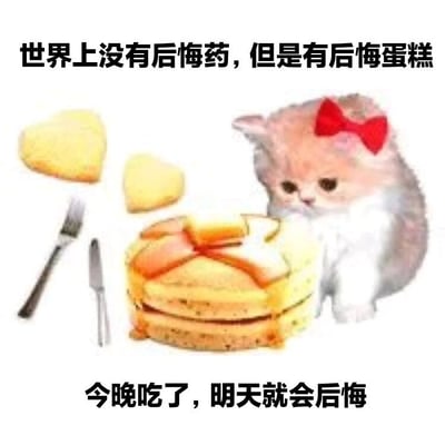 图片为静态单图，背景为纯白色。画面中央是一只戴着红色蝴蝶结的卡通小猫，毛色为浅橘白相间，正低头注视着前方的一块双层蛋糕，蛋糕上有橙色装饰和蝴蝶结。小猫左侧有两块黄色心形饼干，旁边放着一把叉子和一把小刀。图片上方有文字“世界上没有后悔药，但是有后悔蛋糕”，下方有文字“今晚吃了，明天就会后悔”。图片通过谐音梗制造幽默效果，将“后悔药”与“后悔蛋糕”联系起来，调侃人们明知吃蛋糕可能导致体重等问题（明天后悔），但仍难以抗拒美食诱惑的矛盾心理。