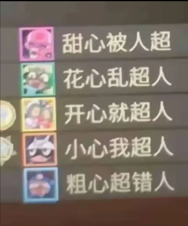 粗心超人