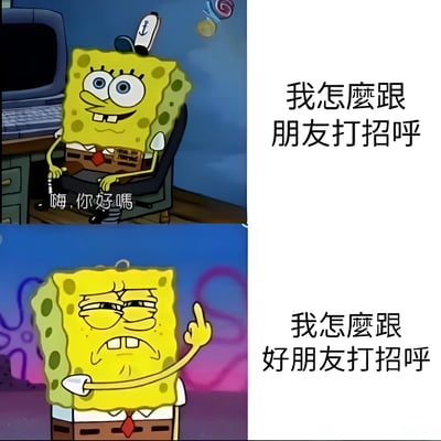 这是一张双格对比梗图，使用《海绵宝宝》动画角色制作。上格中海绵宝宝戴着帽子坐在电脑前，表情礼貌微笑，配文“嗨，你好嗎”；右侧文字为“我怎麼跟朋友打招呼”。下格中海绵宝宝表情变得自信得意，用手指向一侧，右侧文字变为“我怎麼跟好朋友打招呼”。通过角色表情和姿态的变化，幽默展现普通朋友与好朋友间打招呼方式的差异。