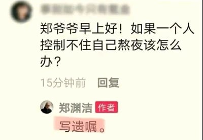 这是一张社交媒体评论区的截图，一位匿名网友向作家郑渊洁提问，询问如果控制不住自己熬夜应该怎么办，郑渊洁作为账号作者回复了四个字：写遗嘱。这个回复简短犀利，用调侃的方式点出长期熬夜危害身体健康，内容搞笑又引人深思，该内容在网络上广为流传。