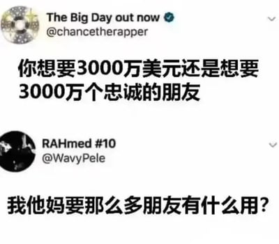 这是一张海外社交平台X（原推特）的推文互动截图，上方是认证用户@chancetherapper发起提问：“你想要3000万美元还是想要3000万个忠诚的朋友”，下方用户@WavyPele给出直白且务实的回复：“我他妈要那么多朋友有什么用？”，回复内容戳中很多人在现实利益和情感选项面前的选择倾向，趣味性强，具备较高的传播度。