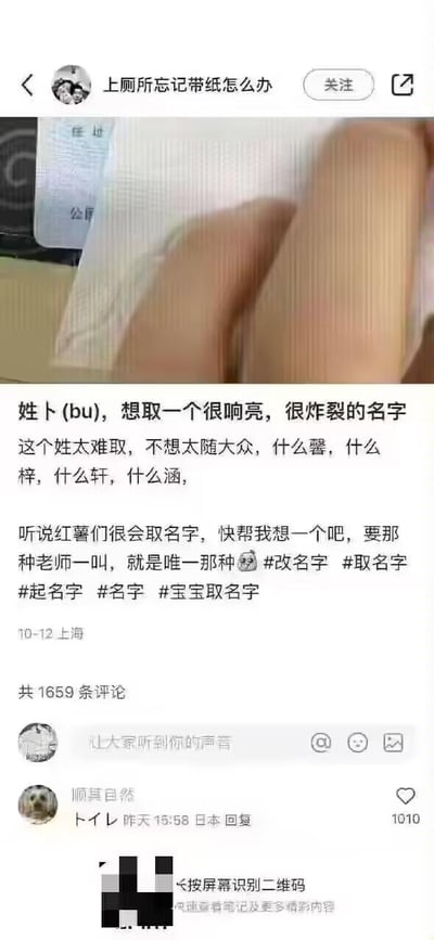 这是一张小红书平台的竖屏帖子截图，楼主账号名为“上厕所忘记带纸怎么办”，来自上海，于10月12日发布求助帖，称自己姓卜（bu），想要一个响亮、炸裂且不随大流的名字，拒绝“馨、梓、轩、涵”这类大众化用字，求助小红书网友帮忙构思“老师一叫就是唯一”的名字，并带上了#改名字 #取名字 等相关话题标签。帖子下方的评论区中，一位名为“顺其自然”、来自日本的用户回复了日语“トイレ”（意为厕所），该回复因发音和中文“卜一乐”近似，形成搞笑的谐音梗反差，获得了1010个点赞，成为高赞评论，让原本的取名求助帖充满趣味。