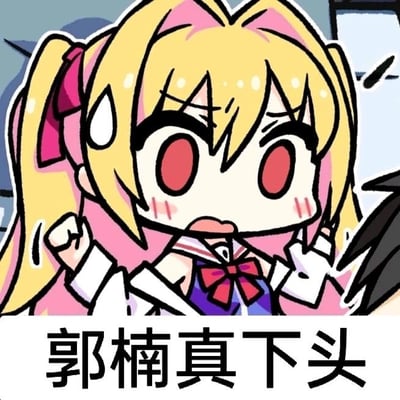图片中是一个卡通风格的双马尾少女形象，黄色长发扎成两个马尾，发尾有粉色蝴蝶结装饰。角色眼睛通红，眉头紧锁，额头渗出汗水，脸颊泛红，嘴巴微张，双手握拳，整体表情呈现出愤怒又带点委屈的情绪。图片下方配有文字“郭楠真下头”，其中“郭楠”为网络谐音梗，指代“国男”，属于不恰当表述，带有贬义色彩，此类内容不建议传播。