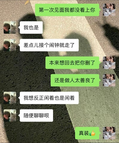 这是一张模拟聊天对话的搞笑梗图，背景是带有阴影的路面纹理。图中展示了两个人的幽默对话，互相调侃第一次见面时都没看上对方，却因为各种原因继续联系。绿框用户表示"第一次见面我都没看上你"、"本来想回去把你删了"，白框用户则回应"我也是"、"差点儿接个闹钟就走了"，最后绿框用户用"真装👍"结束对话，充满了自嘲和幽默的氛围。