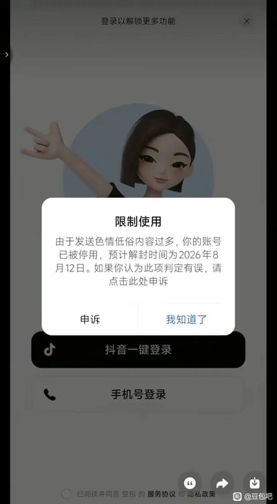 这是一张竖屏的手机应用界面截图，背景为字节跳动旗下AI产品豆包的登录页面，页面顶部有“登录以解锁更多功能”提示，下方设有抖音一键登录、手机号登录两个登录选项，底部还有需用户勾选同意的豆包服务协议及隐私政策提示，背景中还露出了豆包的官方卡通女性虚拟形象。页面正中弹出白色的“限制使用”提示弹窗，内容显示账号因发送色情低俗内容过多被停用，预计解封时间为2026年8月12日，弹窗下方设有“申诉”和“我知道了”两个操作按钮，截图右下角带有百度贴吧“@豆包吧”的水印，超长的封禁时间具有强烈的反差笑点，大概率为网友分享的真实封禁通知或P图玩梗内容。