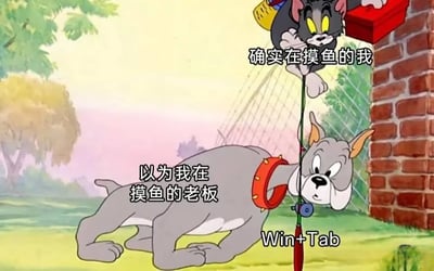 这是一张改编自经典动画《猫和老鼠》的职场搞笑梗图，精准还原了职场人摸鱼时的紧张场景：躲在砖墙上方的汤姆猫对应“确实在摸鱼的我”，表情紧张，代表正在摸鱼的职场员工；趴在地上、脖子被鱼线套住的斯派克狗对应“以为我在摸鱼的老板”，表情疑惑，代表怀疑员工摸鱼的管理者；连接两者的鱼竿末端标注了“Win+Tab”，这是Windows系统中快速切换窗口的快捷键，寓意当老板靠近时，职场人可以通过这个快捷键迅速将摸鱼界面切换为工作界面，以此躲避老板的检查，用动画场景巧妙映射职场摸鱼的真实经历，引发职场人的强烈共鸣。