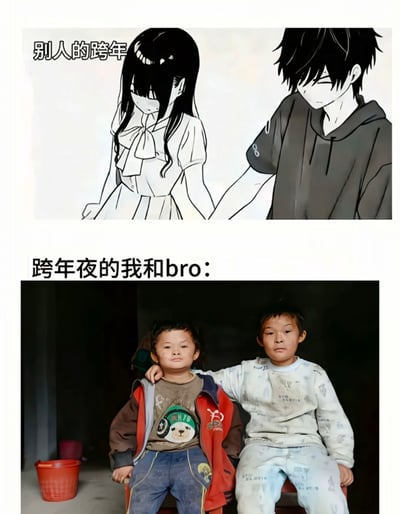 这是一张上下对比图，通过幽默的方式展现了理想与现实中跨年夜的反差。上图为动漫风格插画，标题为“别人的跨年”，描绘一对看起来有些害羞的男女并肩站立；下图为真实照片，标题为“跨年夜的我和bro：”，展示两个表情严肃的男孩搭肩坐在一起。