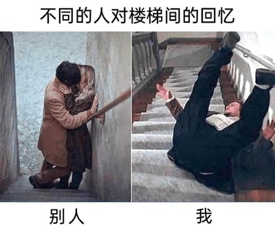 这是一张左右对比式的搞笑梗图，以“不同的人对楼梯间的回忆”为主题，制造出强烈的生活反差感。左侧标注“别人”的画面中，一对情侣在狭窄的楼梯间亲密相拥，氛围浪漫温馨，代表着大众认知里充满甜蜜的楼梯间回忆；右侧标注“我”的画面里，一名男子正从楼梯上狼狈地摔落，姿态滑稽又窘迫，呈现出充满尴尬与社死感的个人楼梯间经历。通过两组画面的鲜明对比，精准调侃了普通人自身生活与他人的落差，用自嘲的方式放大了日常倒霉瞬间的搞笑效果。