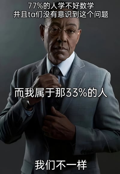一张带有文字的人物照片，照片中是一位穿着西装的中年男性，表情严肃地调整领带。图片上有三段文字：'77%的人学不好数学并且ta们没有意识到这个问题'、'而我属于那33%的人'和'我们不一样'。

图片存在明显的数学错误：77%+33%=110%，超过了100%的逻辑上限，形成了讽刺效果 - 声称自己数学好的人反而犯了基本的数学错误。