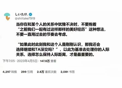 这是一张Twitter社交媒体截图，内容是用户@shiitake7919发布的关于人际关系处理的建议。帖子建议当在关系中犹豫不决时，不应受过去美好经历的束缚，而应思考如果是刚认识这个人是否还会选择深交，并以此为基准处理人际关系和保持距离。截图显示该帖子获得了147.8万查看、4297转推、299引用、2.8万喜欢和2081书签。