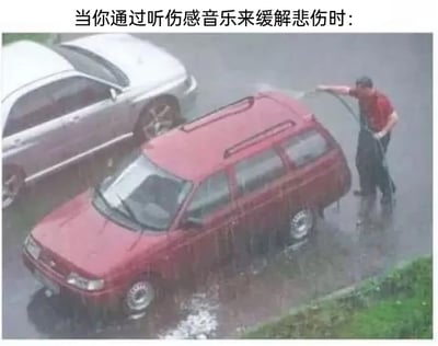 这张静态梗图上方配有文字“当你通过听伤感音乐来缓解悲伤时”，画面呈现的是一个真实的户外场景：下雨天，一名男子手持水管，正在冲洗一辆红色的旅行车，雨水和水管喷出的水一同浇在车身上，地面已经积了不少水。这个场景生动地比喻了人们试图通过聆听伤感音乐缓解悲伤时，反而让自己的负面情绪进一步加深的状态——就像车辆本来就被雨水打湿，男子还额外用水管冲水，完全是“火上浇油”，用荒诞的现实画面精准调侃了这种越听越emo的普遍情绪体验。
