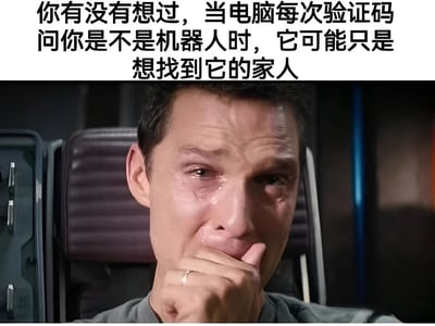 图片上方为黑色文字：“你有没有想过，当电脑每次验证码问你是不是机器人时，它可能只是想找到它的家人”。下方是电影《星际穿越》中的截图，画面中演员马修·麦康纳饰演的角色眉头紧锁，眼眶含泪，右手轻捂嘴唇，表情充满悲伤与无奈。通过将验证码的常规功能与拟人化的“找家人”脑洞结合，利用悲伤画面与幽默文字的反差制造喜剧效果。