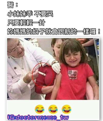 这张梗图上方有医生的对话文字："小妹妹乖 不要哭 只要輕輕一針 妳媽媽的奶子就會跟新的一樣囉！"，下方是一张真实照片，显示一位医生正在给一位抱着哭泣小女孩的母亲注射，注射部位被红色圆圈标记出来。图片底部有三个笑哭表情和Instagram账号水印"IG:doctormeme_tw"。该梗图使用了低俗的双关语，将普通注射与乳房整形联系起来制造笑点。