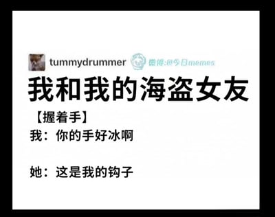 这是一张纯文字形式的搞笑meme图，标题为“我和我的海盗女友”，呈现了一段简短的对话场景：当“我”握着对方的手时，感慨“你的手好冰啊”，而被称为海盗女友的角色则回应“这是我的钩子”。该段子巧妙运用了“冰”与“兵器（铁钩子属于金属制兵器，本身冰凉）”的谐音关联，结合海盗经典的铁钩子假肢设定，制造出冷笑话的反差效果，用日常的对话场景引出符合海盗身份的意外回答，形成趣味笑点，风格轻松诙谐，属于典型的社交媒体传播类搞笑内容。