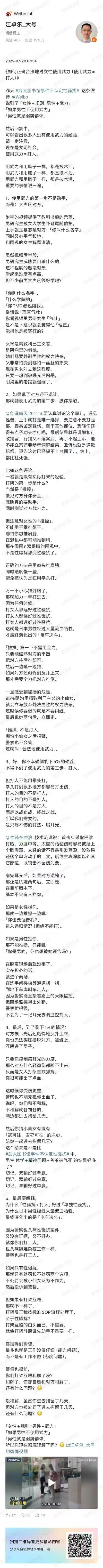 这是微博用户@江卓尔_大号 于2025年7月28日发布的长文微博，以#武大图书馆事件不认定性骚扰#为切入点，抛出「女性+规则=男性+武力」的极端性别对立观点，还分三个步骤讲解所谓“对女性使用武力的正确方式”：第一步是大声吼叫对方，以武大图书馆事件里的男研究生为“示范”；第二步是进行推搡，还给出所谓“正确推搡姿势”；第三步是打人，推荐扇耳光等方式，同时全文包含对女权群体的恶意诋毁，将其称为“精致利己主义者”“阴沟里的老鼠”，文末附带相关事件的视频截图，内容充满争议性和性别对立的偏激言论。
