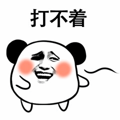 打不着熊猫头表情包