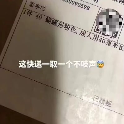 图片展示了一张快递面单的特写，面单上清晰标注物品信息：“1件 40 蝴蝶形粉色, 成人用40厘米长”。画面上方有醒目的白色文字覆盖：“这快递一取一个不吱声😅”。通过物品名称的尴尬属性与取件时的社死场景形成幽默对比，引发观者对隐私物品快递的共鸣式笑点。