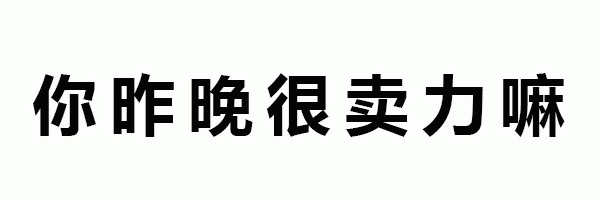 你昨晚很卖力嘛