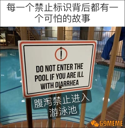 图片上方配有文字“每一个禁止标识背后都有一个可怕的故事”，下方是游泳池旁的警示牌，英文内容为“DO NOT ENTER THE POOL IF YOU ARE ILL WITH DIARRHEA”，并叠加中文翻译“腹泻禁止进入游泳池”。通过将日常卫生警示与“可怕故事”的反差感结合，以幽默调侃的方式引发观者对该特殊禁止标识背后可能存在的尴尬或夸张情景的联想。