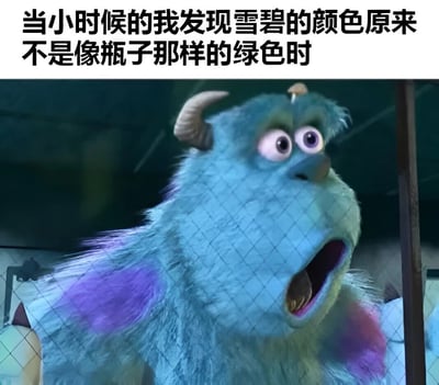 图片上方有文字“当小时候的我发现雪碧的颜色原来不是像瓶子那样的绿色时”，下方是《怪兽电力公司》中的蓝色毛怪萨利·莱文斯基瞪大双眼、张大嘴巴的震惊表情特写。通过卡通角色夸张的惊讶反应，幽默地表现了童年时期发现雪碧饮料本身是透明色而非瓶子绿色时的意外感受。
