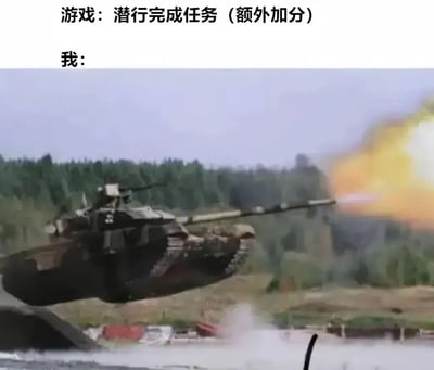 这是一张调侃游戏玩家操作的搞笑梗图。图中上方文字标注游戏任务要求为“潜行完成任务（额外加分）”，强调需要隐蔽行动；而下方标注“我：”对应的画面，则是一辆正在腾空开炮的坦克，炮口喷出巨大的火焰，动静极大，完全违背了潜行任务的隐蔽要求。通过这种强烈的行为反差，生动地调侃了部分玩家在面对潜行类任务时，完全无视规则，选择暴力硬刚的搞笑操作，充满了戏谑的幽默感。