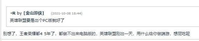 这是一张聊天记录截图，呈现了一段游戏相关的趣味讨论。用户“金山游侠”提出希望英雄联盟推出PC版的想法，另一位匿名用户则以王者荣耀多年未做电脑版、英雄联盟刚出一天为由，戏谑地调侃该想法不切实际，言语中带着嘲讽，认为对方的想法是异想天开。实际上这段回复存在认知错误，英雄联盟本身就是PC端原生游戏，而王者荣耀也有官方适配的电脑端游玩方式。
