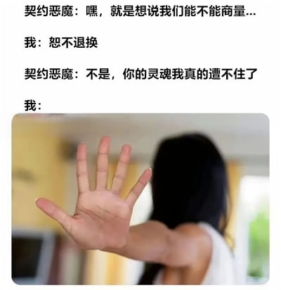 图片上方为四行对话文本，内容是“契约恶魔”试图与“我”商量退还灵魂，“我”以“恕不退换”拒绝，恶魔表示“你的灵魂我真的遭不住了”，最后“我”没有文字回应。下方配图为一名黑发女子背影，伸出右手掌心朝前做出拒绝手势，背景为室内环境。整体通过反差幽默表现“灵魂质量太差连恶魔都拒收”的搞笑场景。