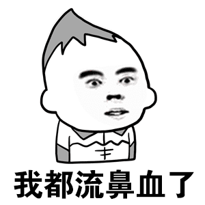 我都流鼻血了 卡通表情包