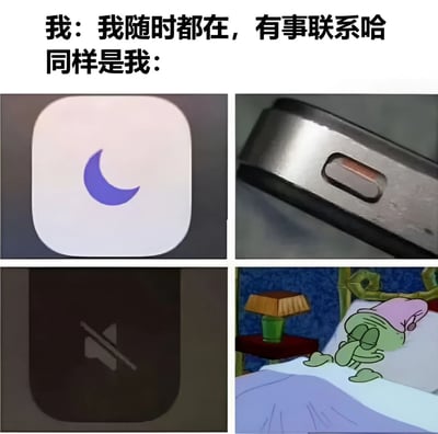 这张梗图通过上下对比的方式，幽默地展示了人们在社交中的反差行为。上方文字写着"我：我随时都在，有事联系哈 同样是我："，下方是四个小图，分别展示了手机的勿扰模式图标、静音开关、勿扰模式界面，以及《海绵宝宝》中的章鱼哥躺在床上睡觉的画面。这种对比生动地表现了人们声称自己随时可用，实际上却设置了各种免打扰模式的矛盾状态。