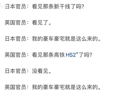 这是一张讽刺性质的文字梗图，通过日本官员和英国官员的对话，暗示两国高铁项目可能存在的腐败问题。日本官员指着新干线称自己的豪车豪宅来源于此，而英国官员则以同样逻辑指向看不见的HS2高铁，形成幽默的讽刺效果。