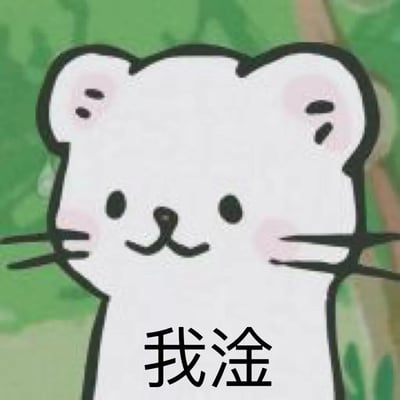 一张可爱的卡通小熊表情图，画面主体是一只白色的小熊，有着圆圆的脑袋和耳朵，脸颊上有粉色的红晕。小熊有着黑色的圆眼睛和微笑的嘴巴，看起来非常开心。它的脸上还画着简单的胡须。背景是模糊的绿色，像是树木或草地。图片底部有黑色的中文文字“我淦”，这是网络上常用的口语化表达。