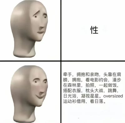 这是一张四格对比图，通过3D建模的头部角色表情变化，展现对不同亲密关系概念的反应差异。上半部分左侧是一个表情略显困惑的3D头部模型，右侧对应文字“性”；下半部分左侧是同一个头部模型但带着明显微笑的表情，右侧则是一长串描述各种非性亲密活动的文字列表，包括牵手、拥抱、看电影约会、一起做饭等。这种对比幽默地表达了人们对情感亲密比单纯性吸引更感到满足和愉悦的感受。