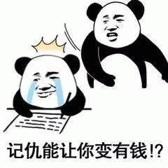 记仇能让你变有钱？熊猫头表情包