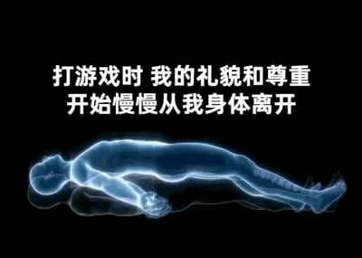这是一张静态的顶配底文图，整体以黑色为背景，上方是两行醒目的白色文字：“打游戏时 我的礼貌和尊重 开始慢慢从我身体离开”，下方搭配一个呈趴卧姿态的半透明蓝色人体轮廓，视觉上类似“灵魂出窍”的效果，用非常形象化的方式调侃了很多游戏玩家在游玩过程中，会随着游戏进程逐渐失去原本的礼貌与修养，变得容易暴躁、不顾及礼仪的真实状态，能够引发广大游戏玩家的强烈情绪共鸣。