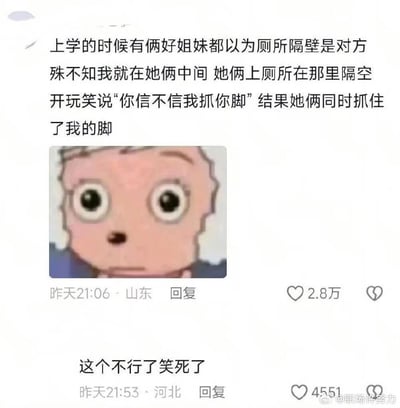这是一张社交媒体截图，内容是一个搞笑故事：上学时两个好姐妹以为厕所隔间相邻，互相开玩笑说要抓对方的脚，结果两人中间其实还有一个人，结果同时抓住了中间那个人的脚。配图是一个瞪大眼睛、表情惊讶的卡通人物头像，下方有网友评论'这个不行了笑死了'，显示有2.8万点赞。