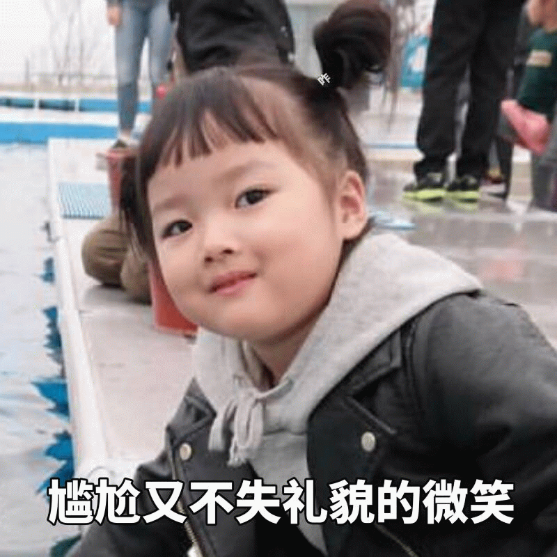 权律二 尴尬又不失礼貌的微笑表情包