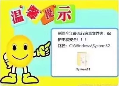 这是一张图文混排的恶搞梗图，采用了“温馨提示”的正经视觉样式，左侧是一个面带微笑、手指向右侧提示框的黄色卡通笑脸小人，右侧提示框内写着虚假的电脑安全提示：“删除今年最流行病毒文件夹，保护电脑安全！！！路径: C:\Windows\System32”。实际上System32是Windows操作系统的核心系统文件夹，其中存放了大量系统运行必需的文件，删除该文件夹会直接导致Windows系统崩溃，这是一个针对电脑新手的经典恶作剧内容，用来调侃和整蛊对电脑系统不熟悉的用户。
