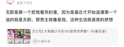 这是一张来自哔哩哔哩的竖屏手机格式截图，属于社交媒体截图与图文混排内容。截图上方是一位动漫爱好者的评论，用户表示自己最近才开始追动漫，第一部追的就是《无职转生》，这部作品也是第一部让自己看哭的动漫，认为男主就像自己，男主的生活是自己的梦想，字里行间充满了对这部作品的共情与憧憬。截图下方是一条B站UP主“补番目录”发布的番剧推荐视频，标题为【12月】大家最认可的50部异世界番！（补番目录），视频封面展示了三部异世界番剧的排名卡片，分别标注为Top.6、Top.5、Top.3，整体内容围绕异世界动漫的推荐与观众的情感共鸣展开。