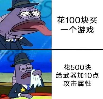 这是一张上下分栏的对比类梗图，取材自美国动画《海绵宝宝》中的鱼类警察角色。上图中角色双眼布满血丝、舌头伸出，双手掐着脖子，呈现出极度痛苦的状态，配文“花100块买一个游戏”，表现出部分玩家对直接购买游戏本体时的肉疼心态；下图中角色神态放松，用手帕擦拭嘴角，配文“花500块给武器加10点攻击属性”，展现出同一玩家在游戏内为武器强化氪金时的坦然。图片通过强烈的表情和行为反差，讽刺了部分游戏玩家在游戏消费上的双标行为，精准调侃了当下网游、手游中“本体付费心疼，氪金强化大方”的普遍消费心理。