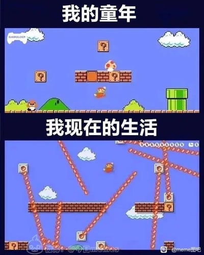 这是一张上下分栏的对比梗图，以经典游戏《超级马里奥兄弟》的场景为载体，展现童年与成年生活的差异。上半部分标注‘我的童年’，呈现的是原版马里奥游戏的经典关卡：布局清晰，有明确的砖块、问号方块、蘑菇道具、绿色管道和地形，马里奥在简单直接的关卡中跳跃前进，象征着童年生活的单纯、目标明确，路径清晰，充满简单的快乐。下半部分标注‘我现在的生活’，是被修改过的混乱马里奥关卡：原本清晰的关卡结构被打破，问号方块被随意放置，布满了交错复杂的红色轨道，马里奥在混乱的场景中穿梭，象征着成年后的生活充满了各种复杂的状况、不确定性和压力，没有清晰的路径，需要应对各种突如其来的混乱，让人感到迷茫和疲惫。整张图通过游戏场景的强烈对比，生动地调侃了从童年到成年，生活从简单纯粹变得复杂棘手的转变，引发网友的共鸣。