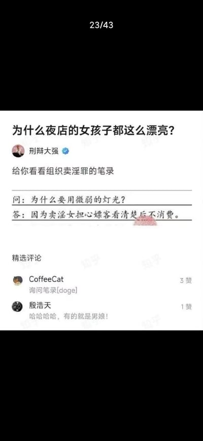 这是知乎认证用户「刑辩大强」针对网友提问「为什么夜店的女孩子都这么漂亮？」的回答，他放出一份组织卖淫罪的询问笔录来解答：笔录中询问「为什么要用微弱的灯光？」，得到的回答是「因为卖淫女担心嫖客看清楚后不消费」，以此暗指夜店昏暗的灯光是为了掩盖女孩的真实样貌，让她们看起来更漂亮。评论区网友也纷纷调侃，有人玩梗「询问笔录[doge]」，有人补充「哈哈哈哈，有的就是男娘！」，用真实案件的内容制造出黑色幽默的效果，扎心地揭露了夜店「美女」的真相。