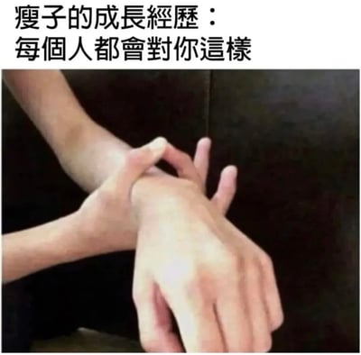 这是一张顶配底文式的静态梗图，图片顶部配有繁体中文文字，下方实拍内容为一双手握住另一支手腕纤细的手臂，直观展现了身材偏瘦的人普遍会遇到的、身边人好奇捏握自己手腕看粗细的日常场景，很容易引发瘦人群体的共鸣。